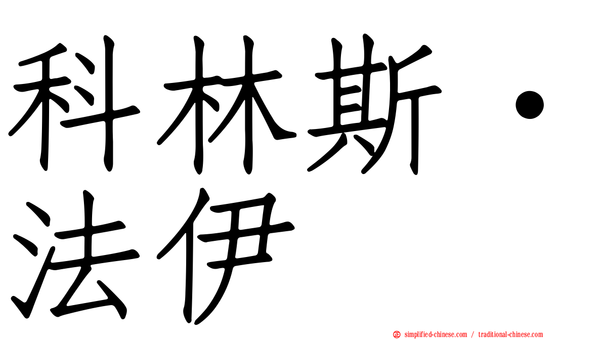 科林斯·法伊