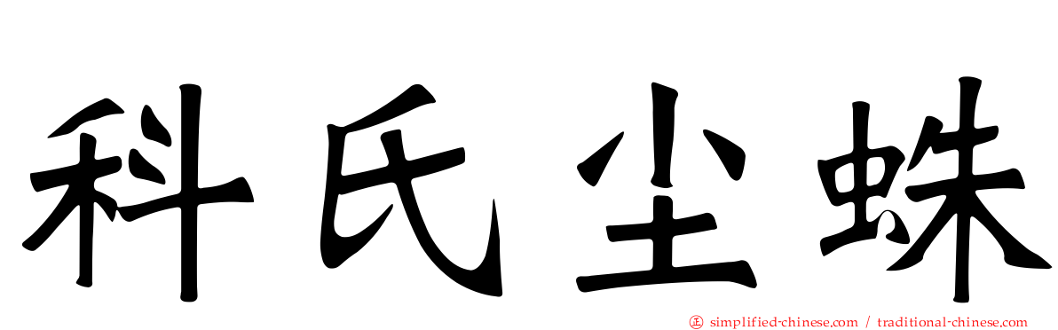 科氏尘蛛