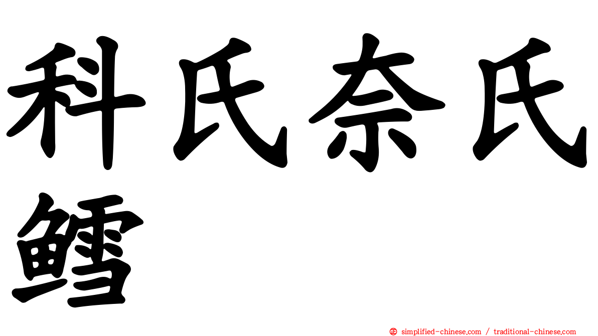 科氏奈氏鳕