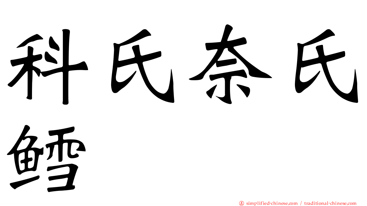 科氏奈氏鳕