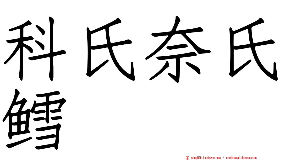科氏奈氏鳕