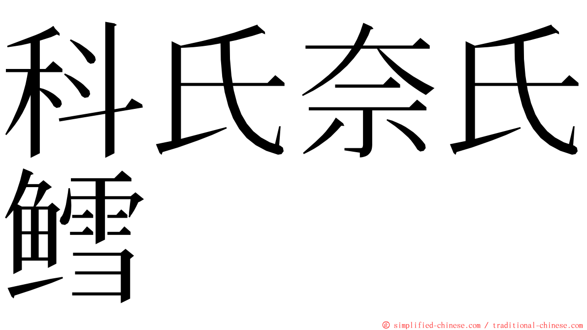 科氏奈氏鳕 ming font
