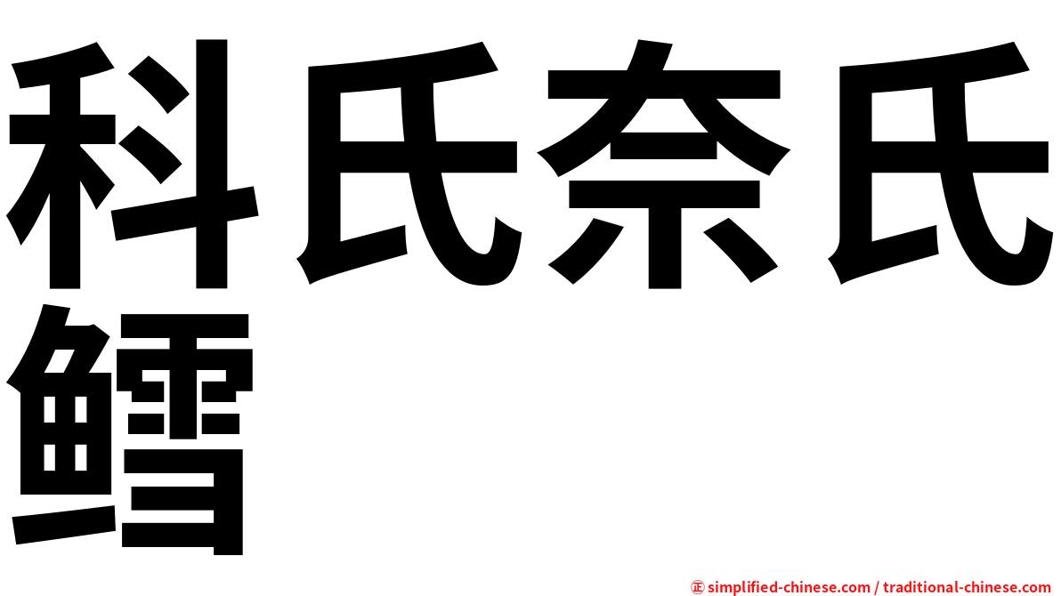 科氏奈氏鳕