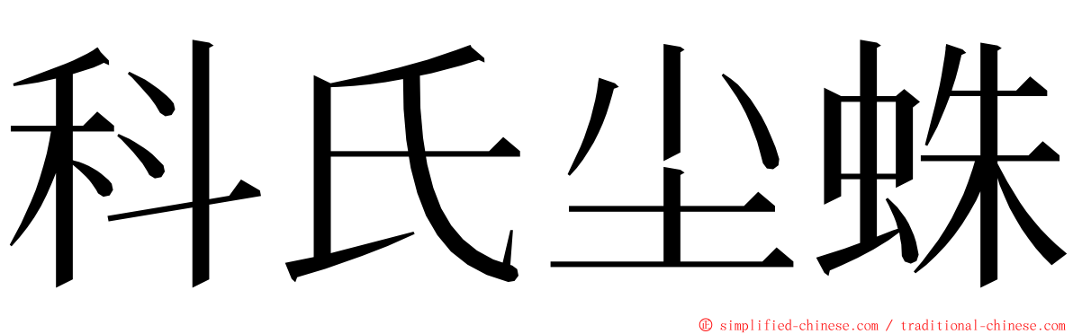 科氏尘蛛 ming font