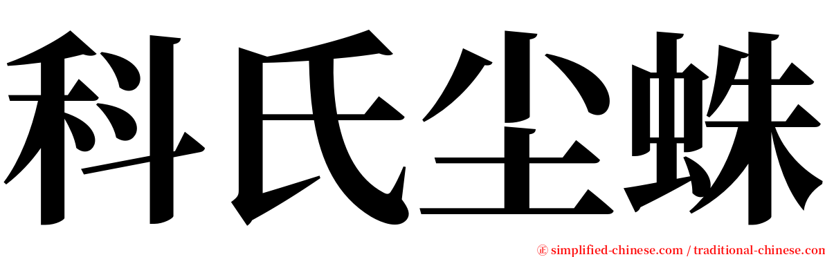 科氏尘蛛 serif font