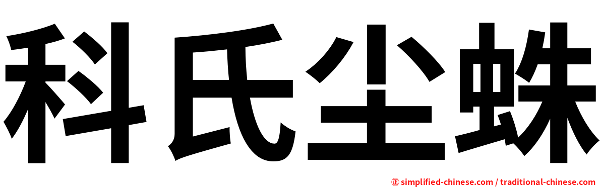 科氏尘蛛