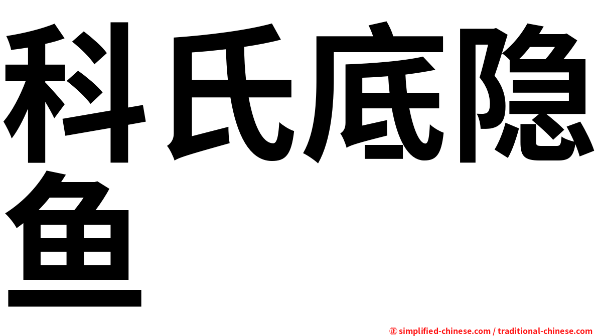 科氏底隐鱼