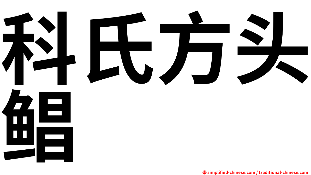 科氏方头鲳