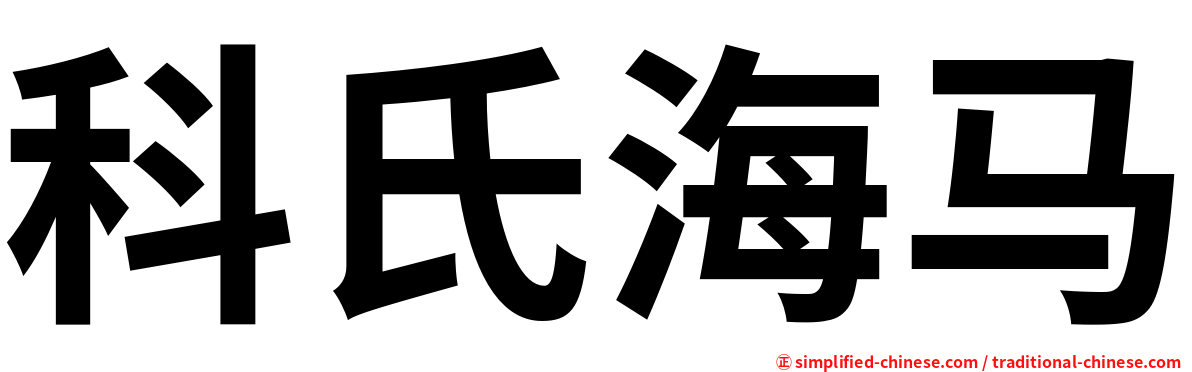 科氏海马