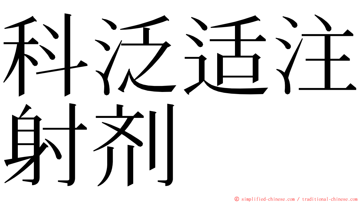 科泛适注射剂 ming font