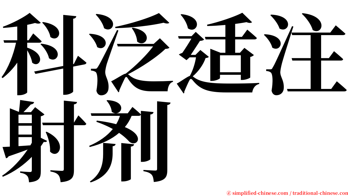 科泛适注射剂 serif font