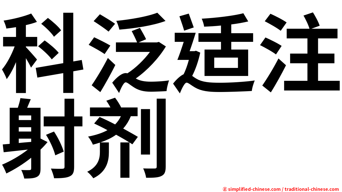 科泛适注射剂