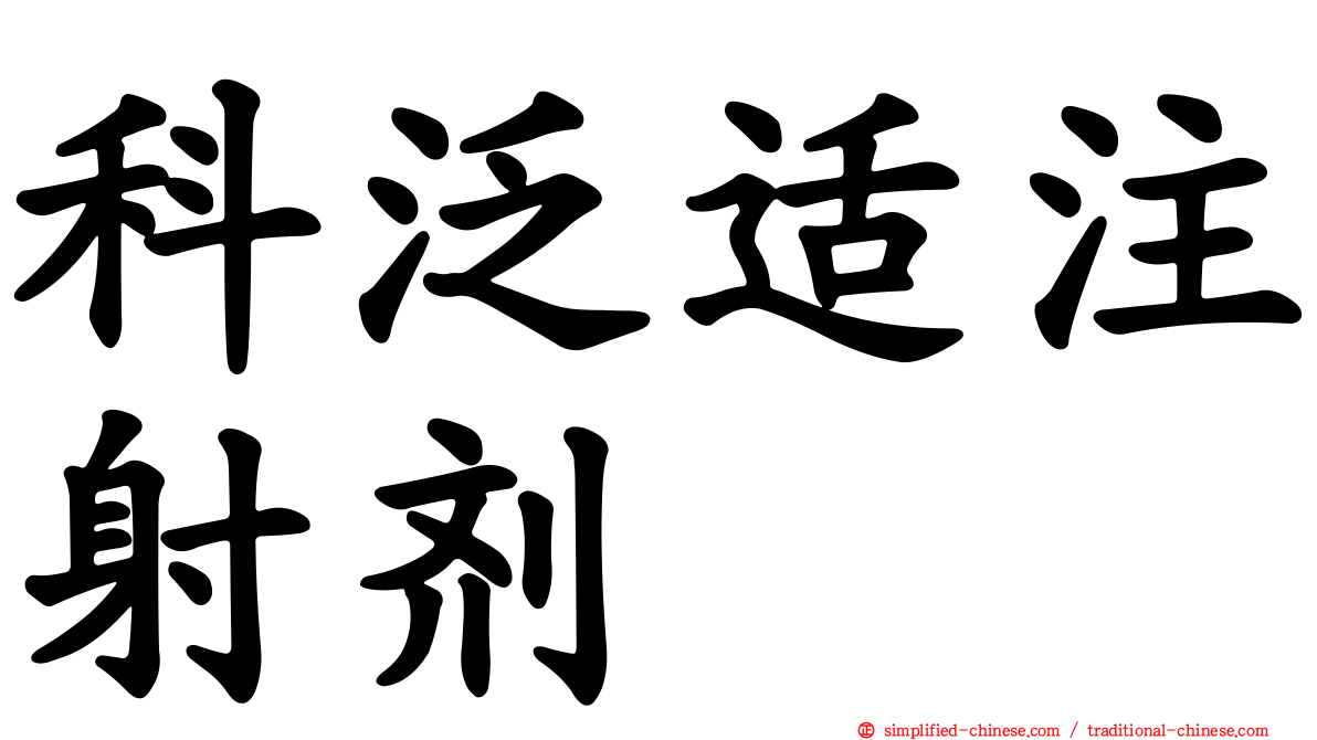 科泛适注射剂