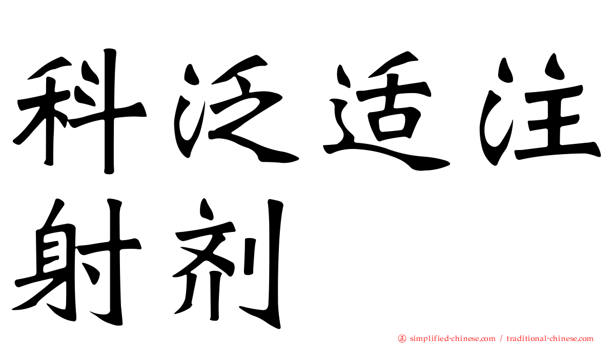 科泛适注射剂