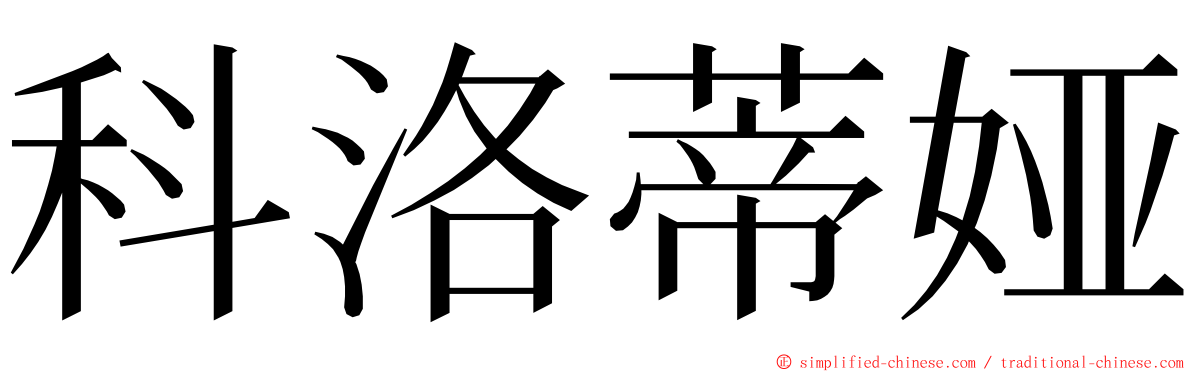 科洛蒂娅 ming font