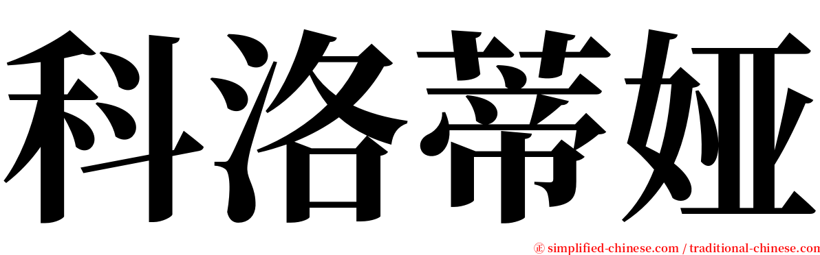 科洛蒂娅 serif font