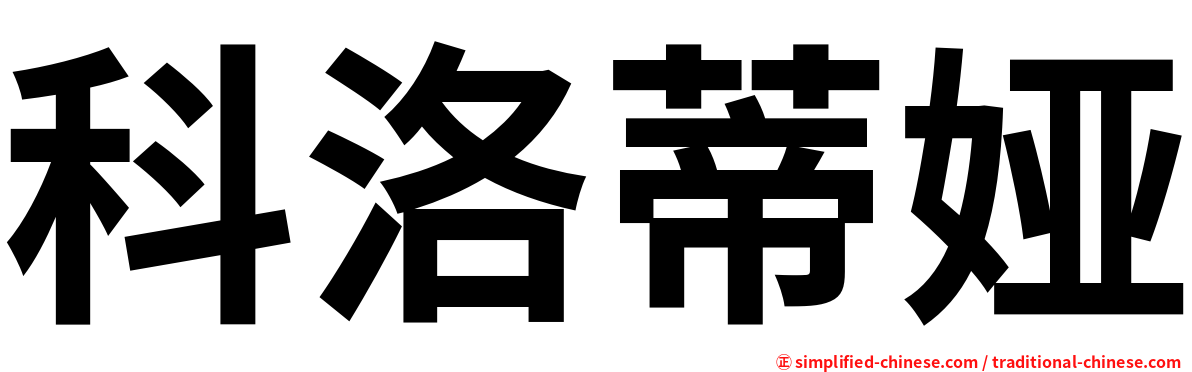 科洛蒂娅