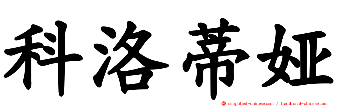 科洛蒂娅