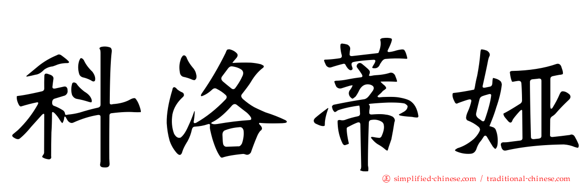科洛蒂娅