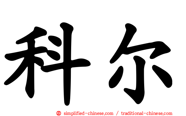 科尔