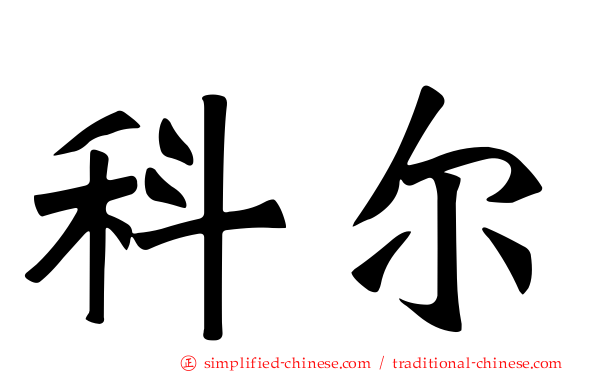 科尔
