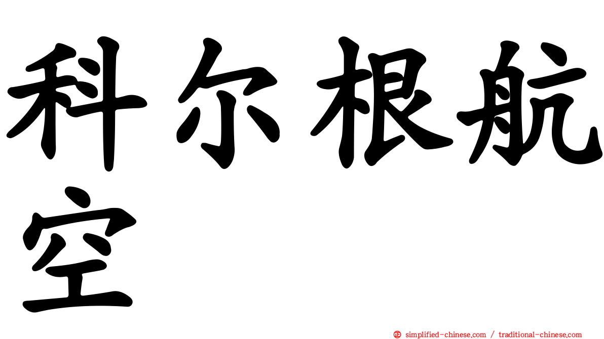 科尔根航空
