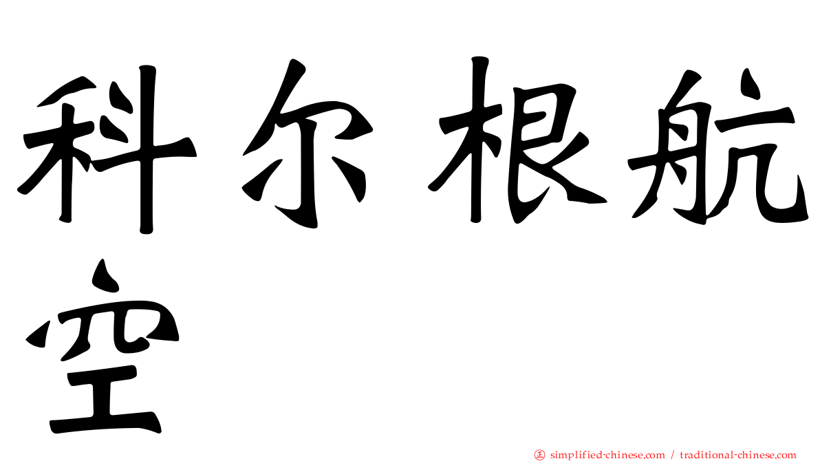 科尔根航空
