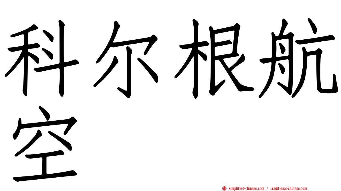 科尔根航空