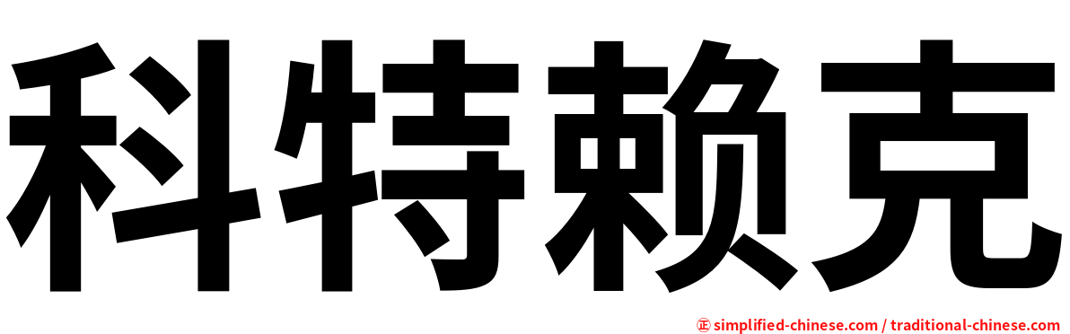 科特赖克