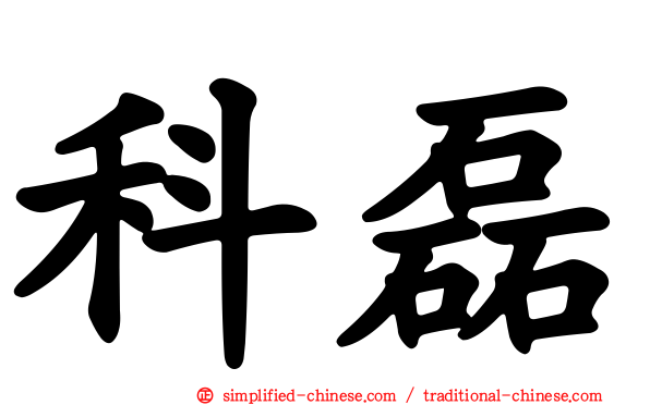 科磊