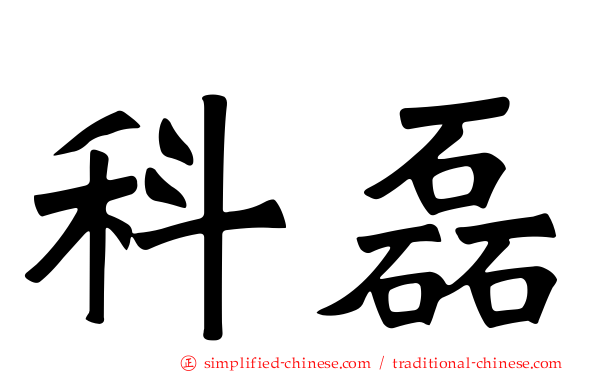 科磊