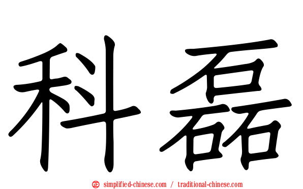 科磊