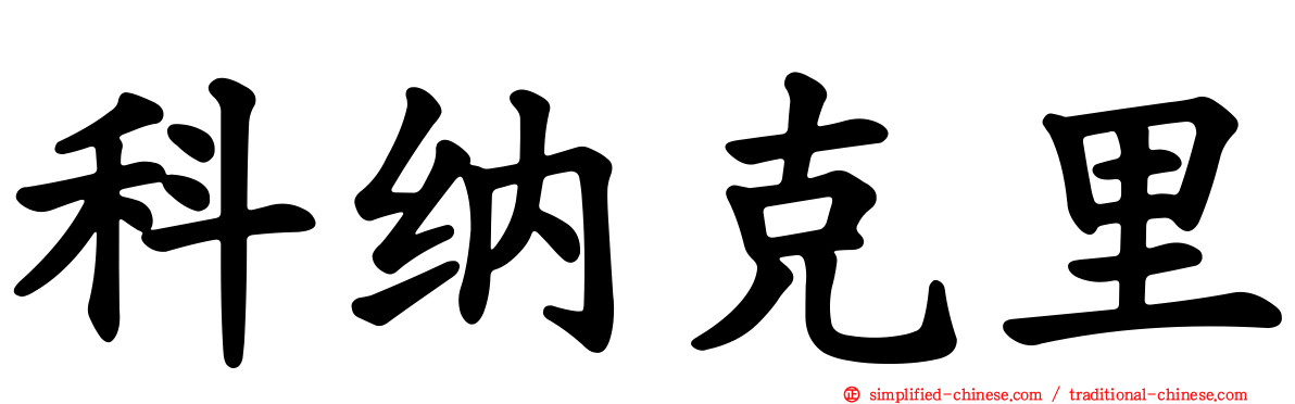 科纳克里