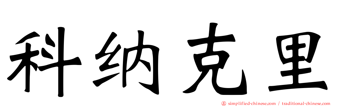 科纳克里