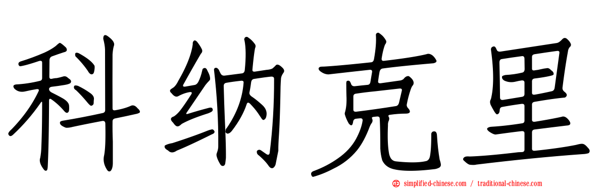 科纳克里