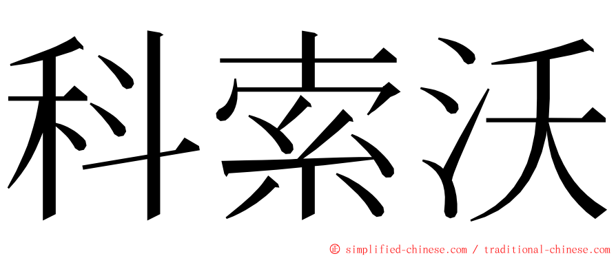 科索沃 ming font