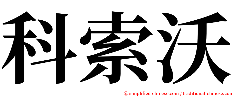 科索沃 serif font