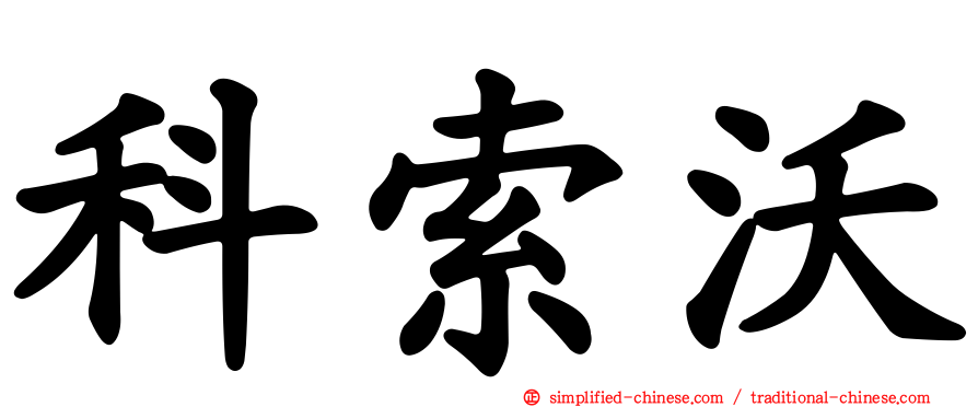 科索沃