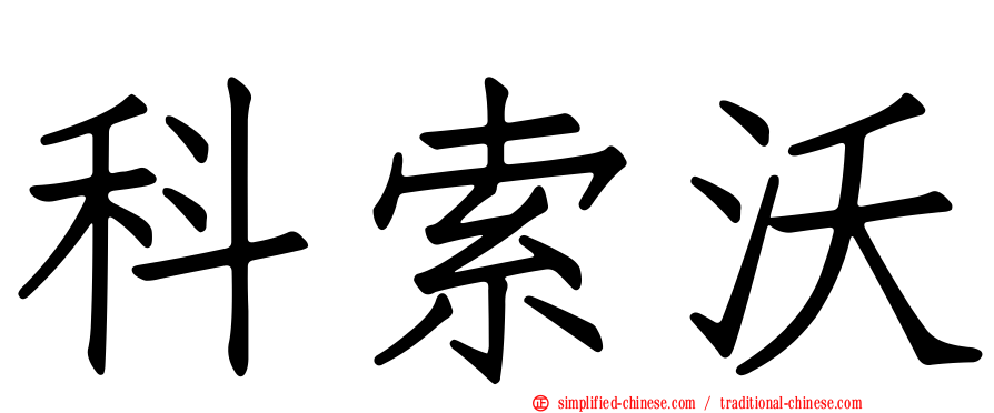 科索沃