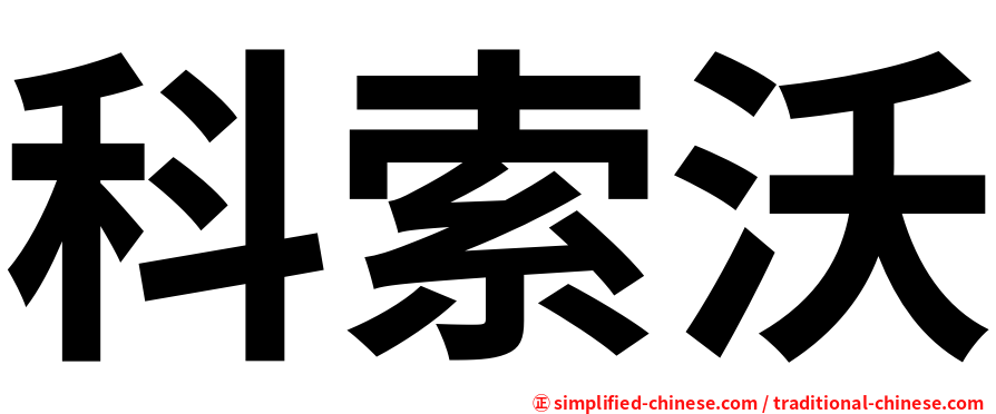 科索沃