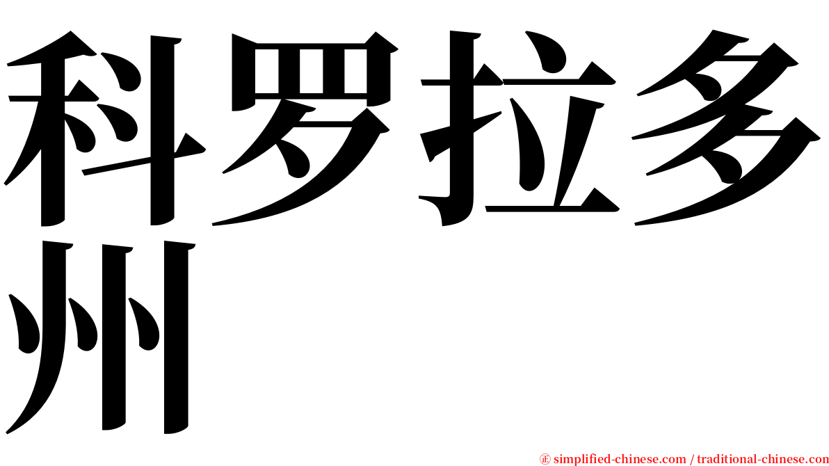 科罗拉多州 serif font