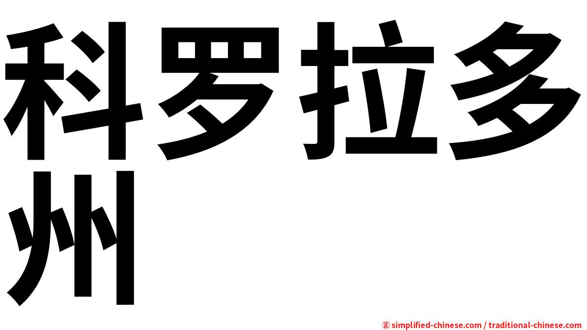 科罗拉多州