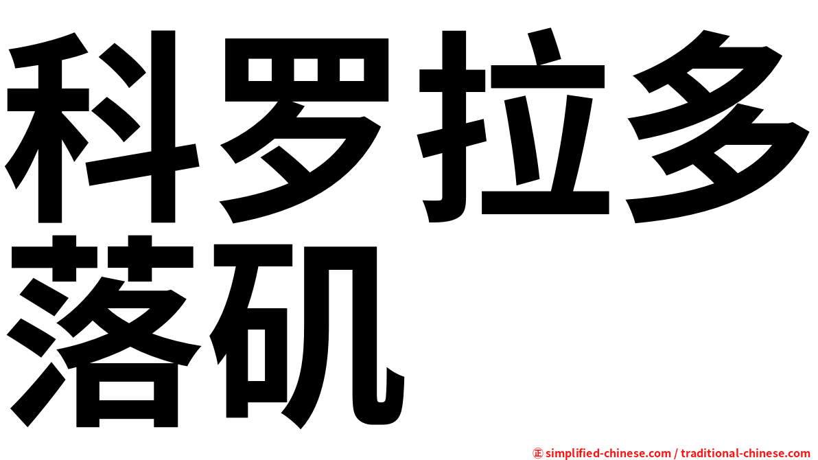 科罗拉多落矶