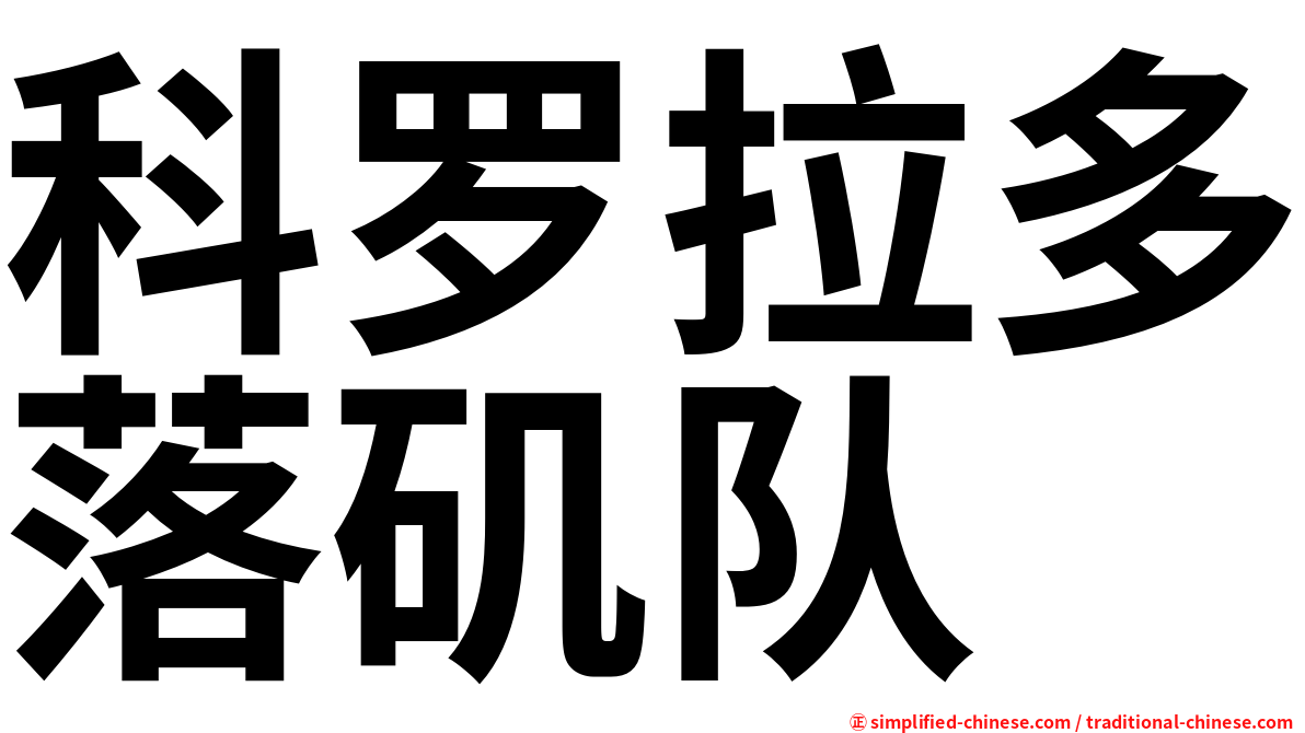 科罗拉多落矶队