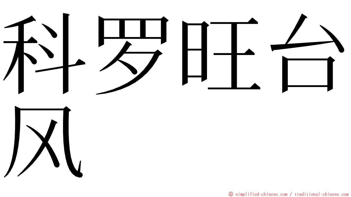 科罗旺台风 ming font