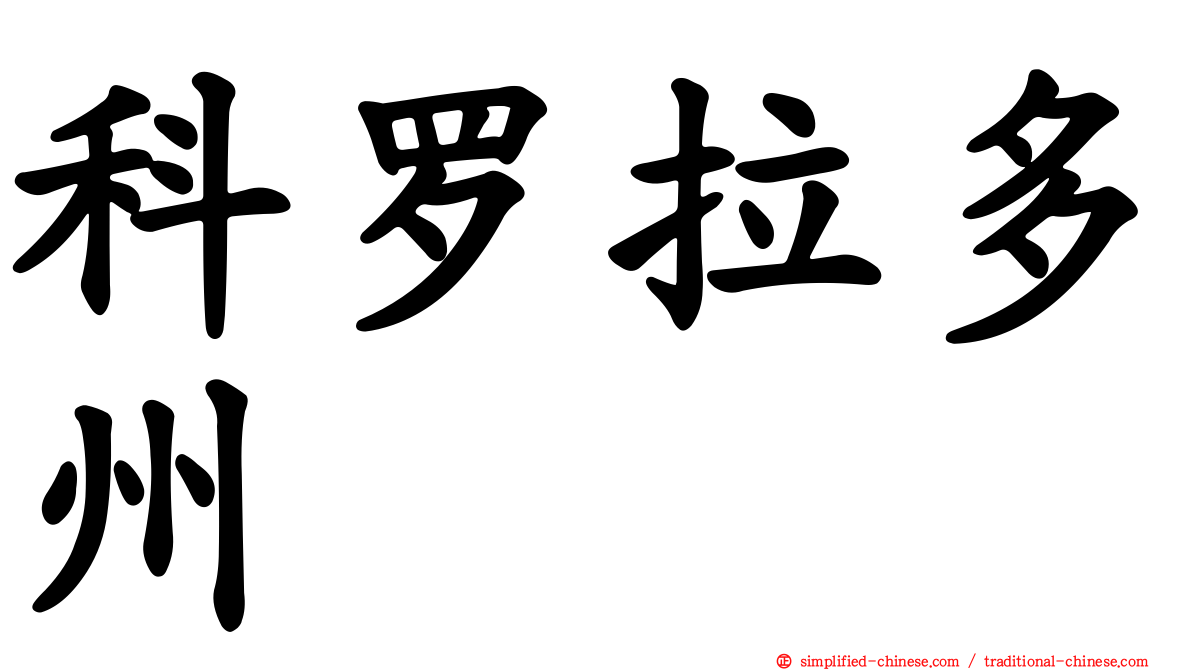 科罗拉多州