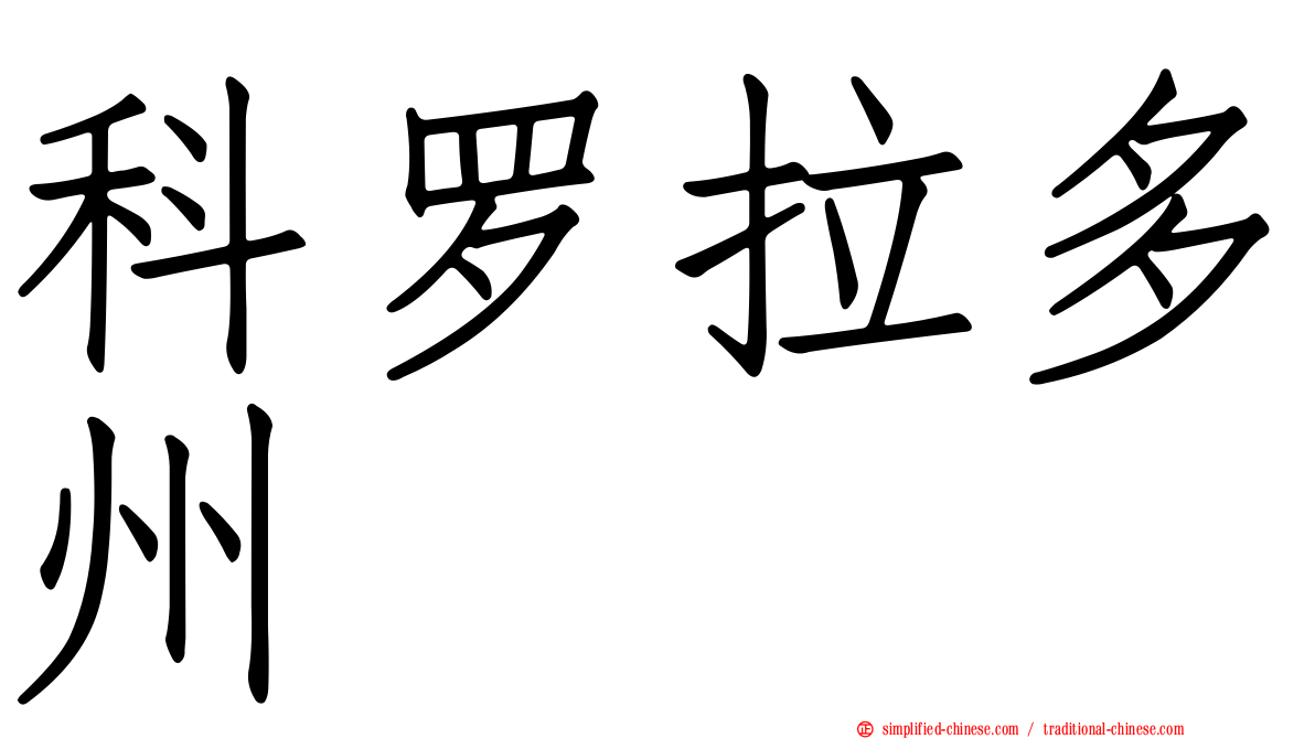 科罗拉多州