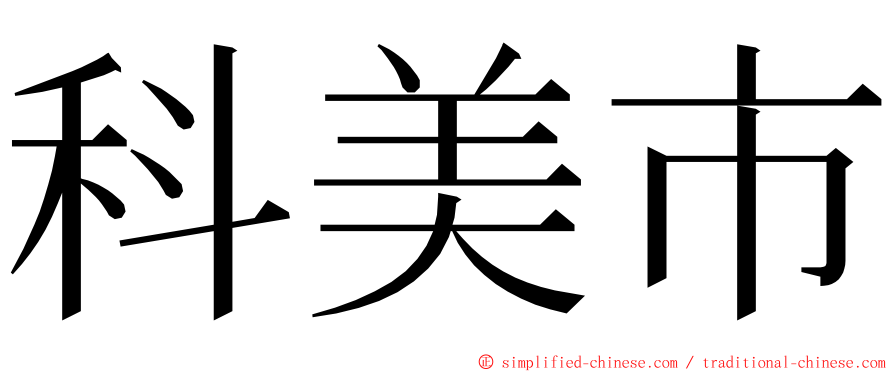 科美市 ming font