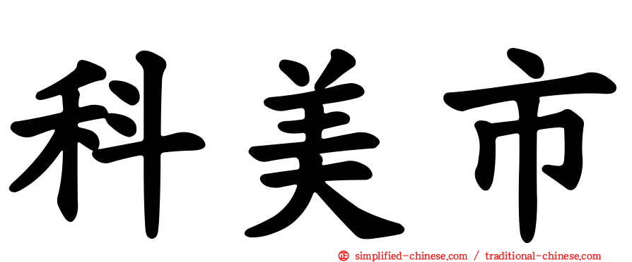 科美市