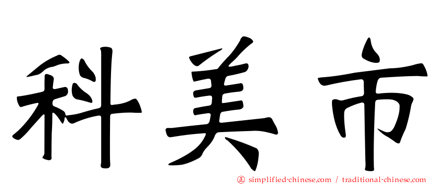 科美市